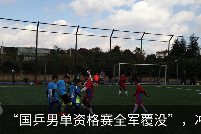 “国乒男单资格赛全军覆没”，冲上热搜