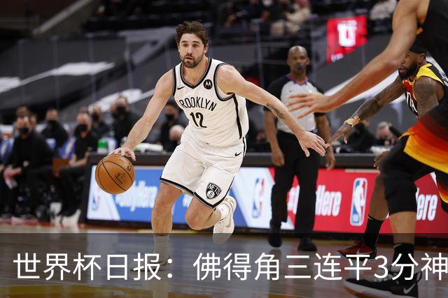世界杯日报：佛得角三连平3分神奇出线 法西比皆头名晋级