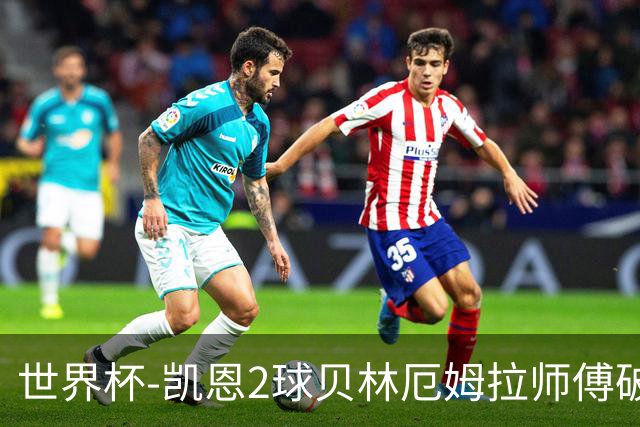 世界杯-凯恩2球贝林厄姆拉师傅破门 英格兰4-2克罗地亚