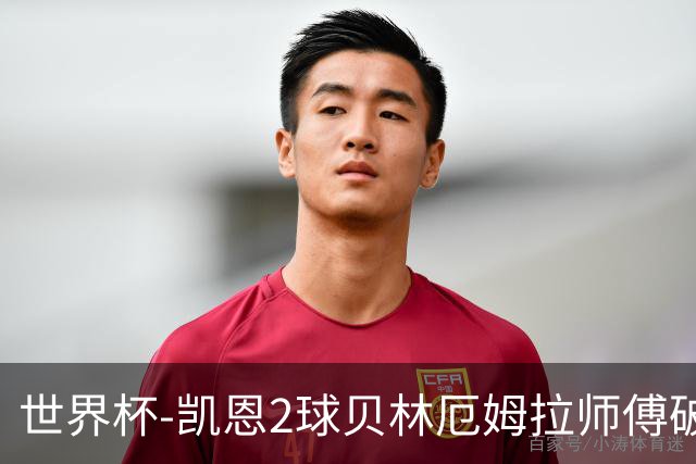 世界杯-凯恩2球贝林厄姆拉师傅破门 英格兰4-2克罗地亚