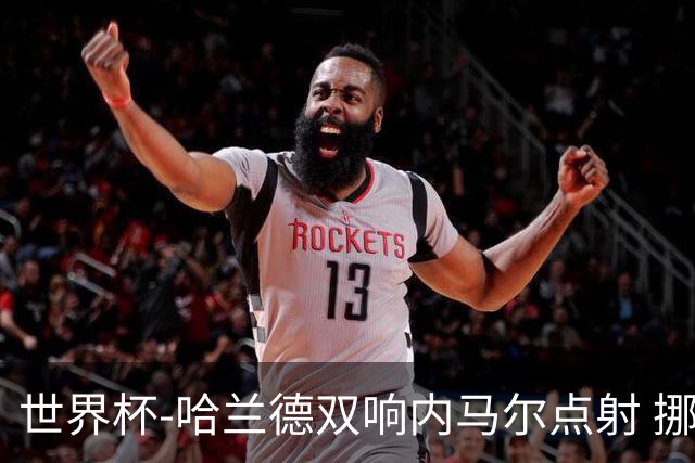 世界杯-哈兰德双响内马尔点射 挪威2-1淘汰巴西进8强