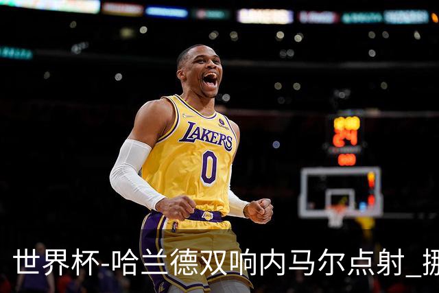 世界杯-哈兰德双响内马尔点射 挪威2-1淘汰巴西进8强