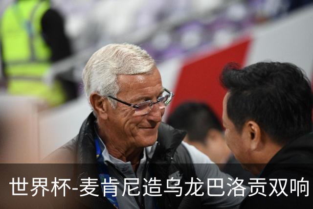 世界杯-麦肯尼造乌龙巴洛贡双响 半场美国3-0巴拉圭