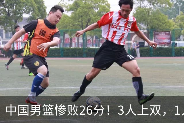 中国男篮惨败26分！3人上双，1人正负值-36堪称灾难级，体能太差
