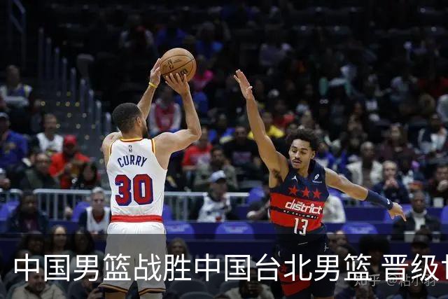 中国男篮战胜中国台北男篮 晋级世预赛第二阶段