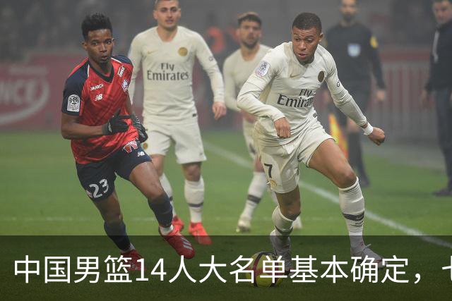 中国男篮14人大名单基本确定，七名球员离队，杨瀚森或无缘首发！