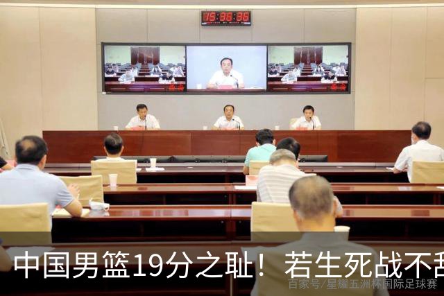 中国男篮19分之耻！若生死战不敌中国台北，郭士强恐遭解职！谁是救火第一人选？