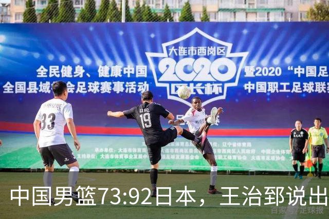 中国男篮73:92日本，王治郅说出3个输球原因，句句扎心！