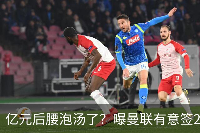 亿元后腰泡汤了？曝曼联有意签22岁桑托斯，楚阿梅尼无缘接班胖虎