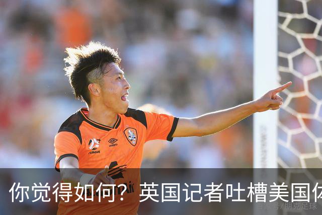 你觉得如何？英国记者吐槽美国体育场热狗：售价15.56刀 三口就没