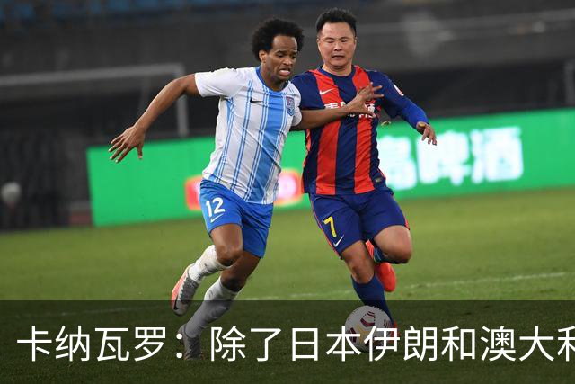 卡纳瓦罗：除了日本伊朗和澳大利亚 所有亚洲球队都需要进步