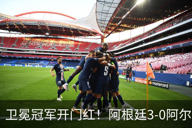 卫冕冠军开门红！阿根廷3-0阿尔及利亚 梅西里程碑夜戴帽+世界波