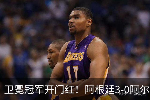 卫冕冠军开门红！阿根廷3-0阿尔及利亚 梅西里程碑夜戴帽+世界波