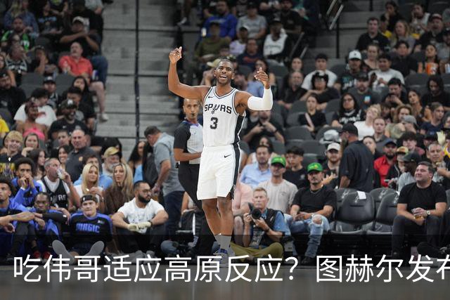 吃伟哥适应高原反应？图赫尔发布会开怀大笑 现场辟谣