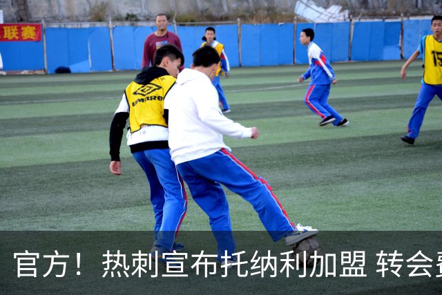 官方！热刺宣布托纳利加盟 转会费1亿镑再破队史纪录