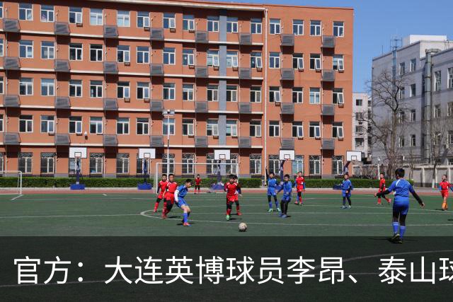 官方：大连英博球员李昂、泰山球员刘彬彬租借加盟武汉三镇