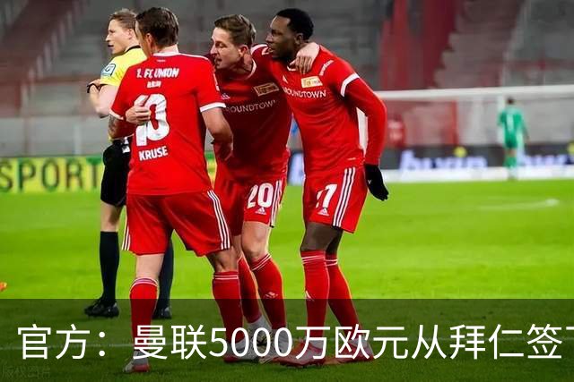 官方：曼联5000万欧元从拜仁签下德利赫特