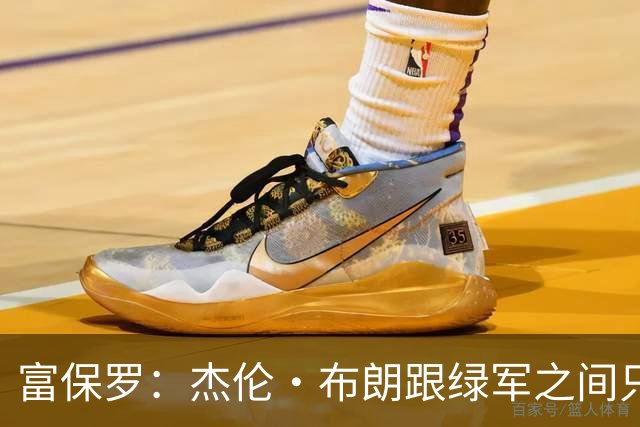 富保罗：杰伦·布朗跟绿军之间只要说开了根本没事 他肯定会留下