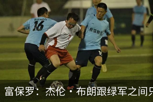 富保罗：杰伦·布朗跟绿军之间只要说开了根本没事 他肯定会留下