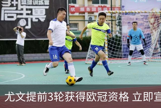 尤文提前3轮获得欧冠资格 立即宣布买断小基耶萨