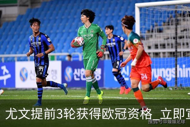 尤文提前3轮获得欧冠资格 立即宣布买断小基耶萨