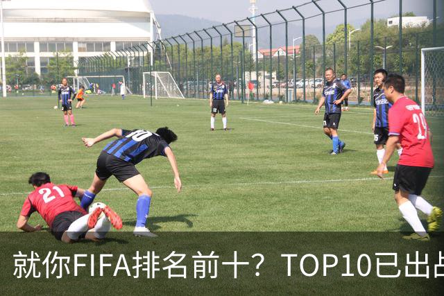 就你FIFA排名前十？TOP10已出战6队 仅德国拿到胜利