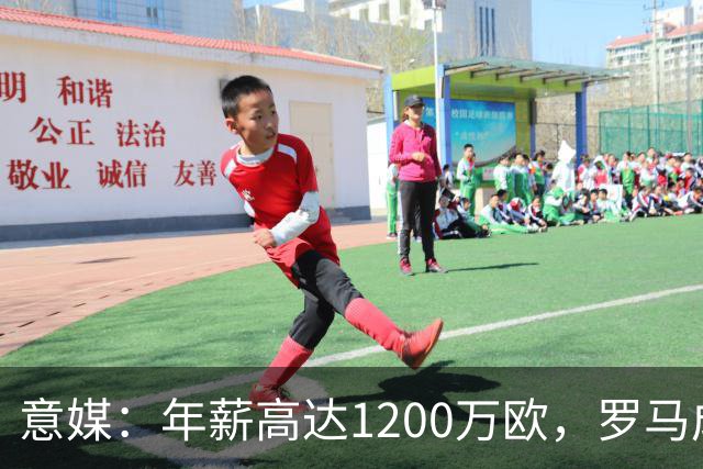 意媒：年薪高达1200万欧，罗马成功说服23岁苏莱接受沙特联报价