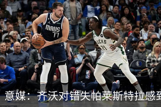 意媒：齐沃对错失帕莱斯特拉感到遗憾，之前向国米点名要求引进他