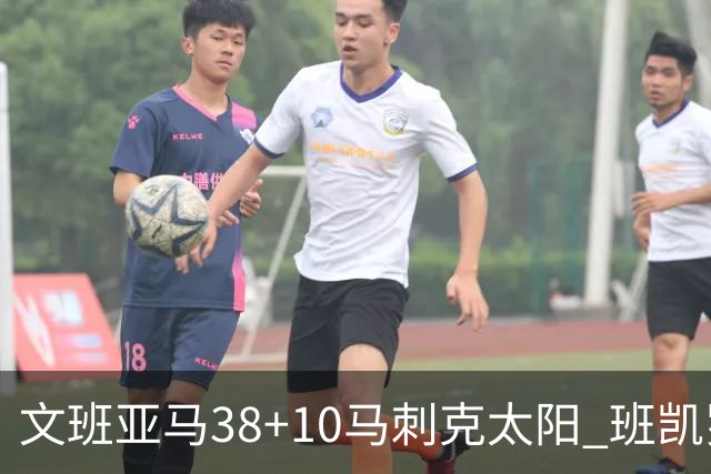 文班亚马38+10马刺克太阳 班凯罗30分魔术险胜