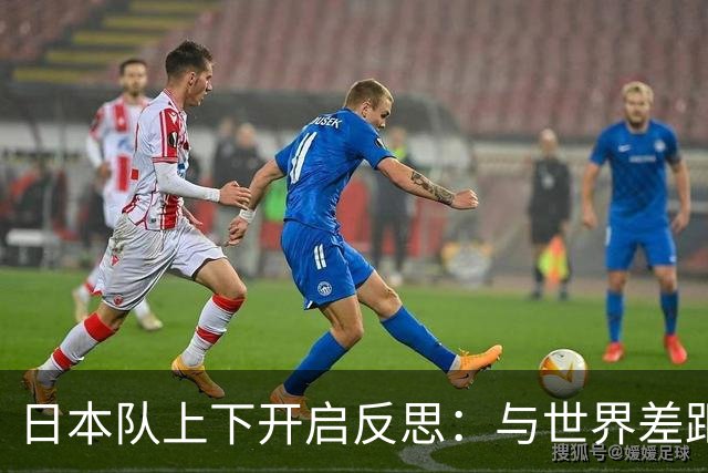 日本队上下开启反思：与世界差距很大
