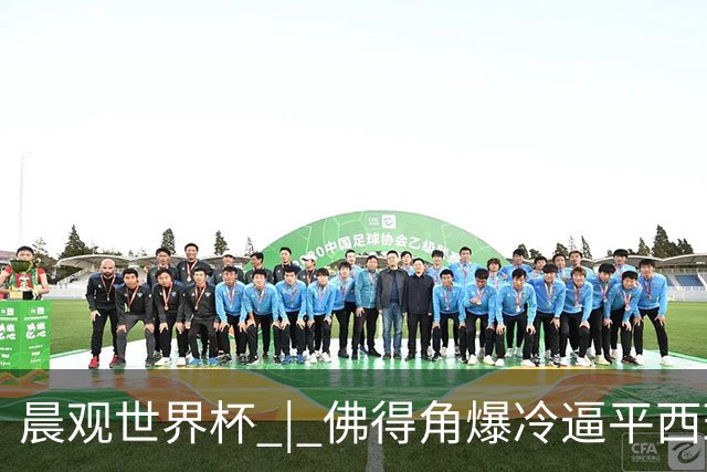 晨观世界杯 | 佛得角爆冷逼平西班牙 伊朗即将登场