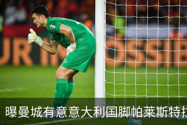曝曼城有意意大利国脚帕莱斯特拉 若加盟将与努涅斯竞争