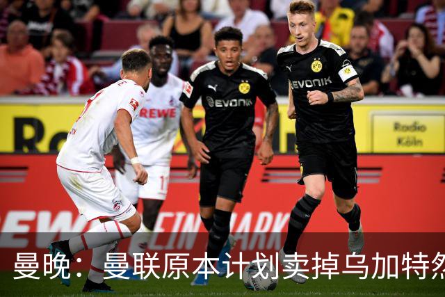 曼晚：曼联原本计划卖掉乌加特然后买新援，重伤将导致连锁反应