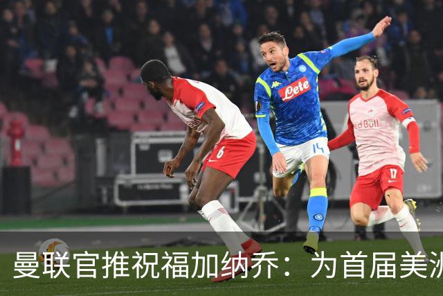 曼联官推祝福加纳乔：为首届美洲杯做好准备了