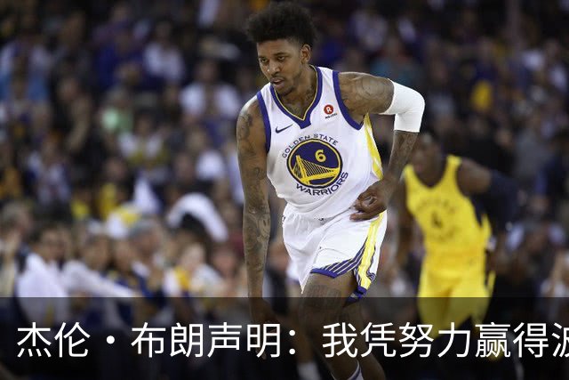 杰伦·布朗声明：我凭努力赢得波士顿尊重 现在我对未来感到兴奋