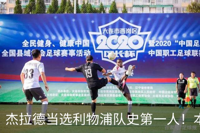 杰拉德当选利物浦队史第一人！本人却直言：达格利什才是我的国王