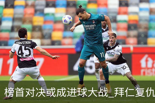 榜首对决或成进球大战 拜仁复仇药厂延续全胜