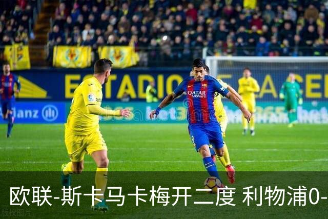 欧联-斯卡马卡梅开二度 利物浦0-3亚特兰大