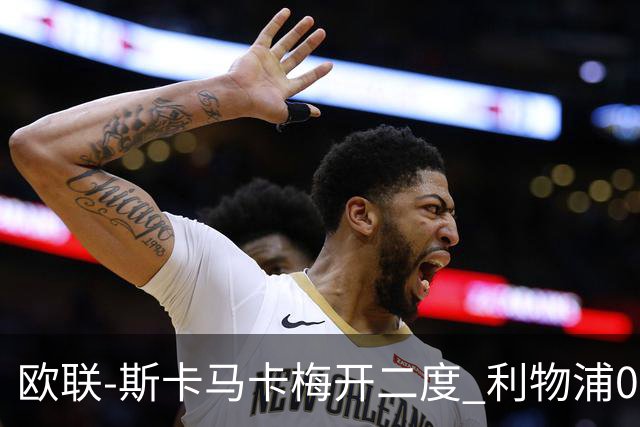 欧联-斯卡马卡梅开二度 利物浦0-3亚特兰大
