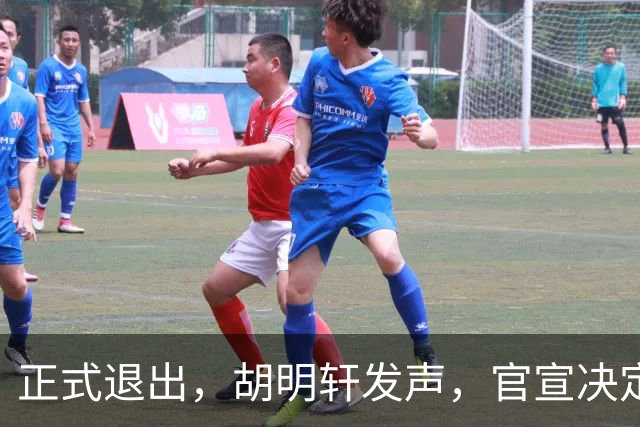 正式退出，胡明轩发声，官宣决定，首次透露心声，杜锋看懂