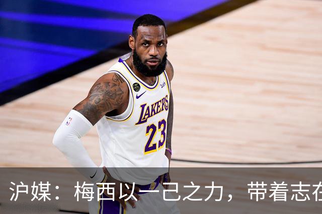 沪媒：梅西以一己之力，带着志在卫冕的潘帕斯雄鹰在堪萨斯城起飞