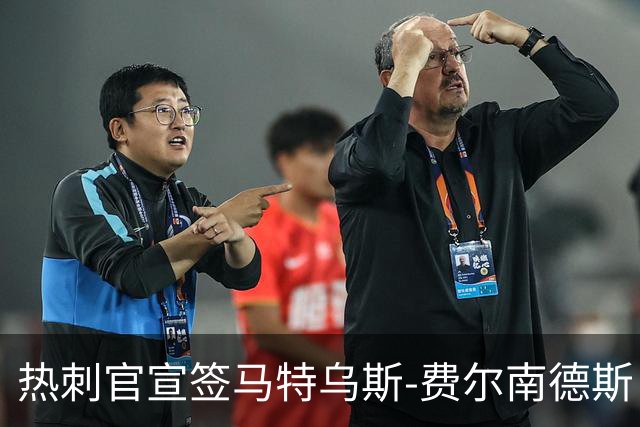 热刺官宣签马特乌斯-费尔南德斯 转会费8500万镑破纪录