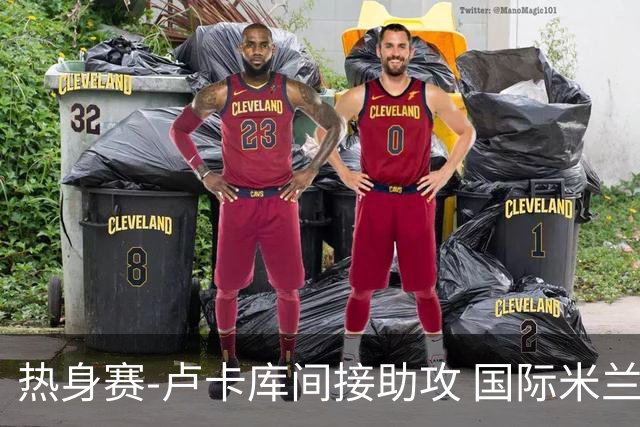 热身赛-卢卡库间接助攻 国际米兰2球落后2-2追平