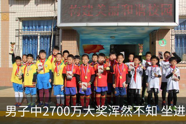 男子中2700万大奖浑然不知 坐进兑奖室直发懵