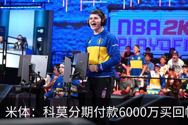 米体：科莫分期付款6000万买回帕斯，皇马有8000万回购＋50%二转