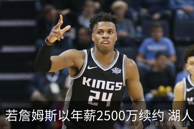 若詹姆斯以年薪2500万续约 湖人最多拥有2500万空间