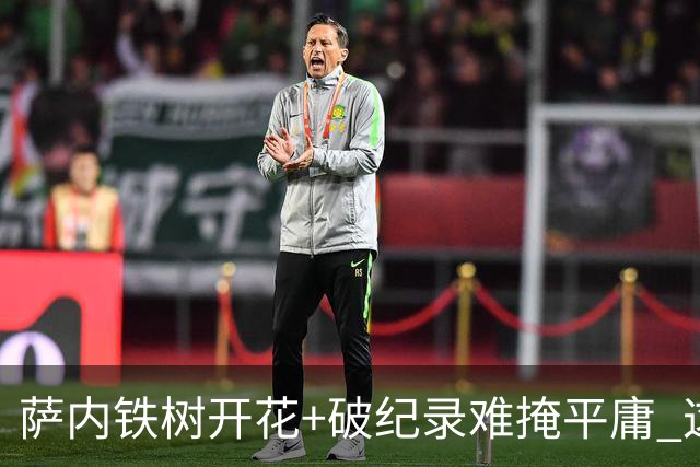 萨内铁树开花+破纪录难掩平庸 这支德国不会有未来？