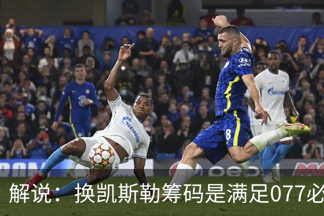 解说：换凯斯勒筹码是满足077必要代价 最大槽点是没送走烂合同