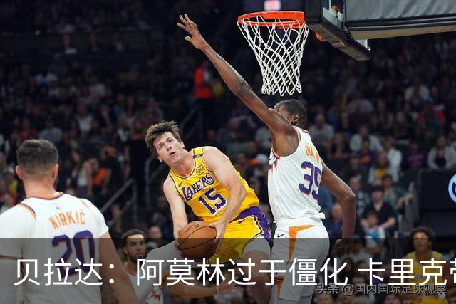 贝拉达：阿莫林过于僵化 卡里克带来了对俱乐部传统和DNA的理解