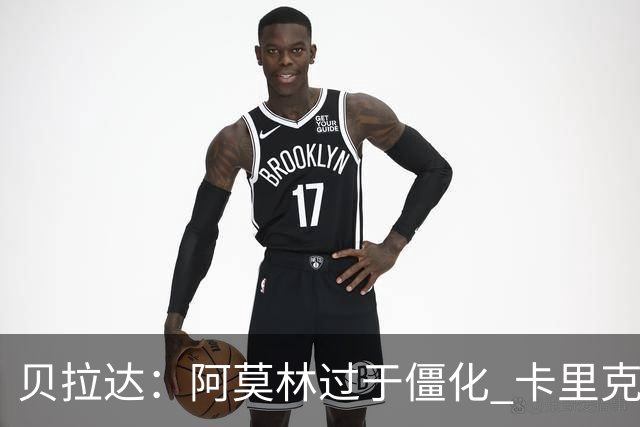 贝拉达：阿莫林过于僵化 卡里克带来了对俱乐部传统和DNA的理解